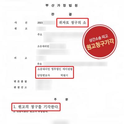 상간남소송 피고 대리하여 원고의 청구 기각 이끌어내