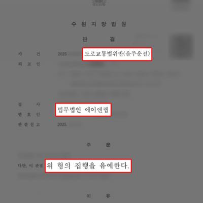10년 내 음주운전 3진, 실형 가능성 높았지만 집행유예로 마무리한 사례